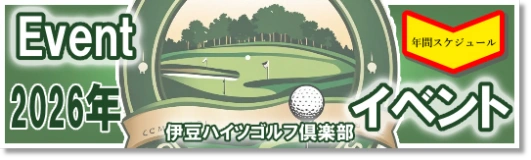 伊豆ハイツゴルフ倶楽部・イベント